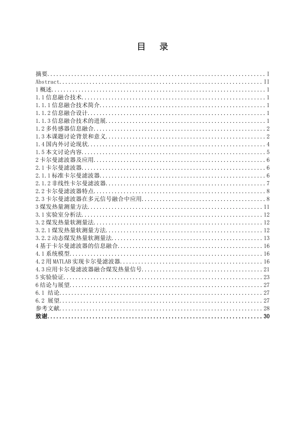 尔卡曼滤波器在多元信号融合中的应用研究大学论文_第3页