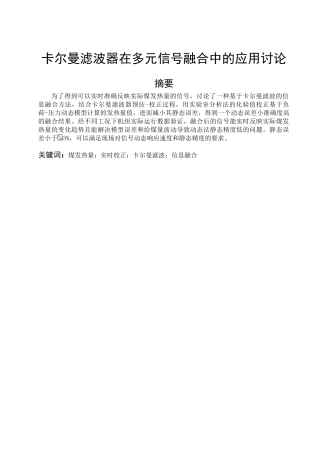 尔卡曼滤波器在多元信号融合中的应用研究大学论文