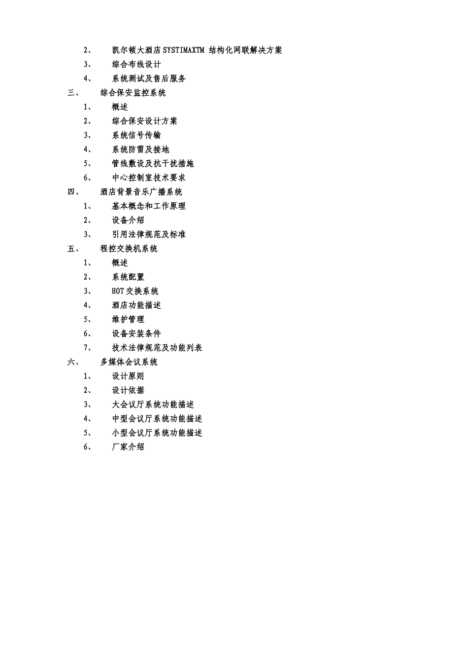 尔凯顿国际大酒店项目弱电设计方案说明大学论文_第2页