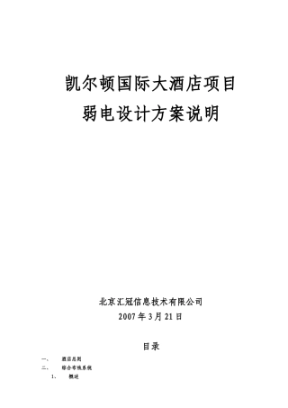 尔凯顿国际大酒店项目弱电设计方案说明--大学毕设论文
