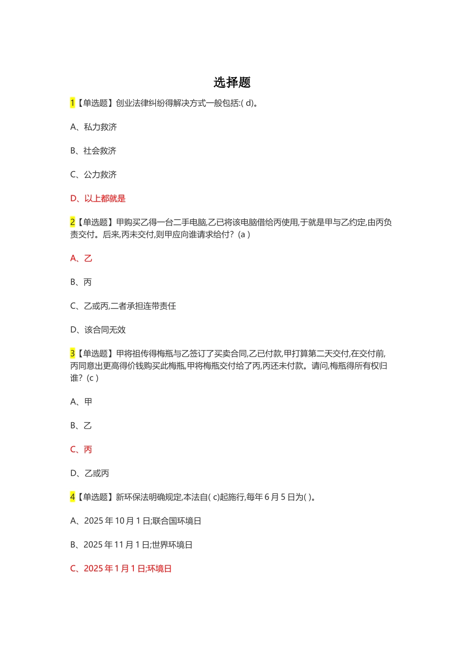 尔雅创业法学考试答案_第1页