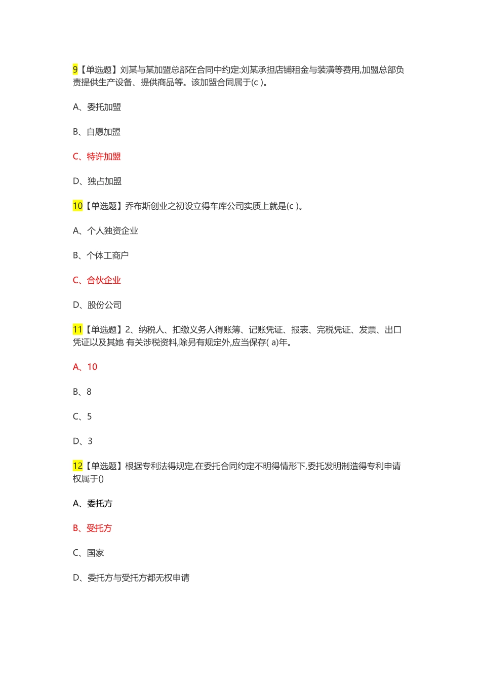 尔雅创业法学考试答案_第3页