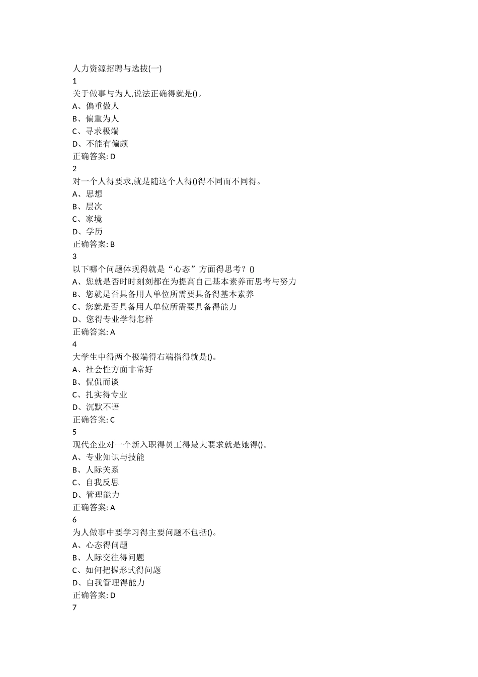 尔雅人力资源招聘与选拔答案_第1页
