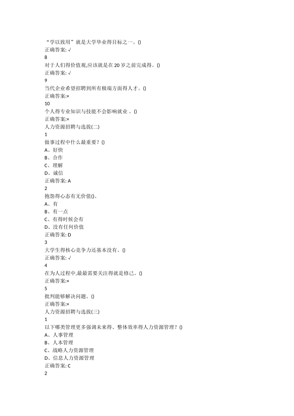 尔雅人力资源招聘与选拔答案_第2页