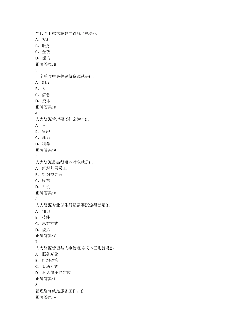 尔雅人力资源招聘与选拔答案_第3页
