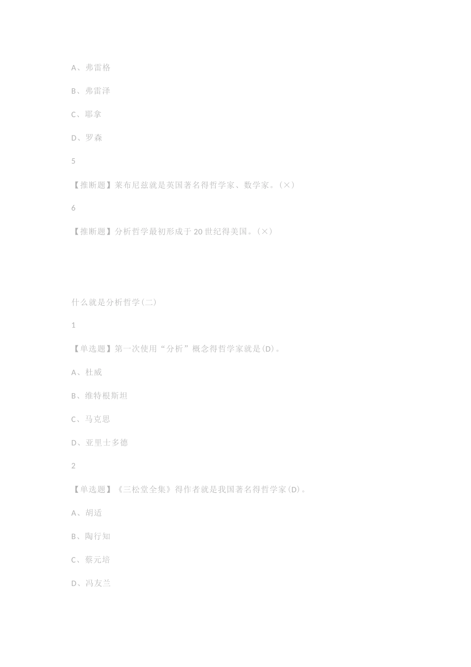 尔雅学习通答案分析哲学_第2页
