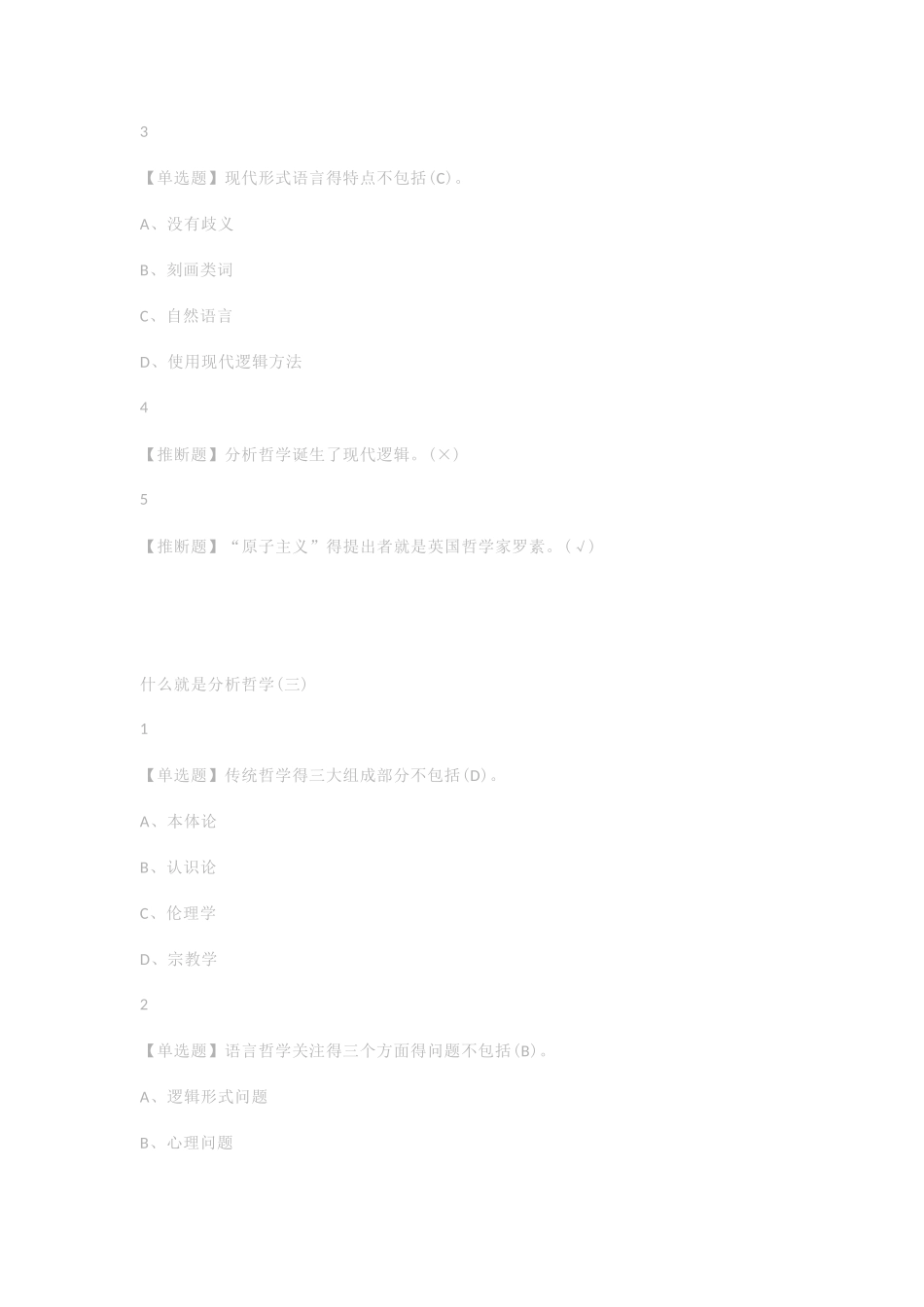 尔雅学习通答案分析哲学_第3页