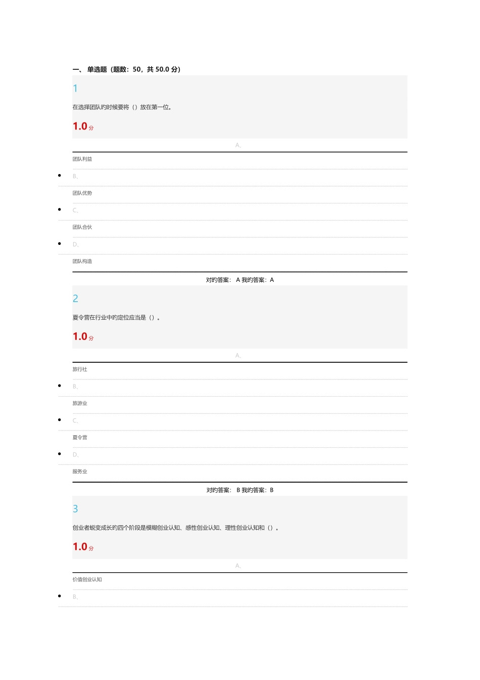 尔雅创业基础考试满分答案100_第1页