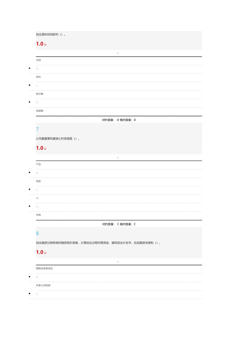 尔雅创业基础考试满分答案100_第3页