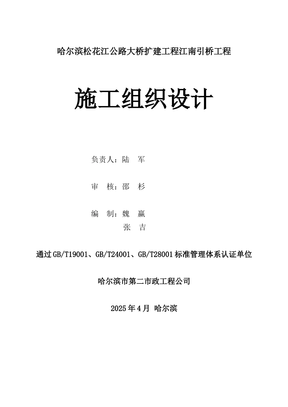 尔哈滨松花江公路大桥扩建工程江南引桥工程施工组织设计方案说明文本大学论文_第1页
