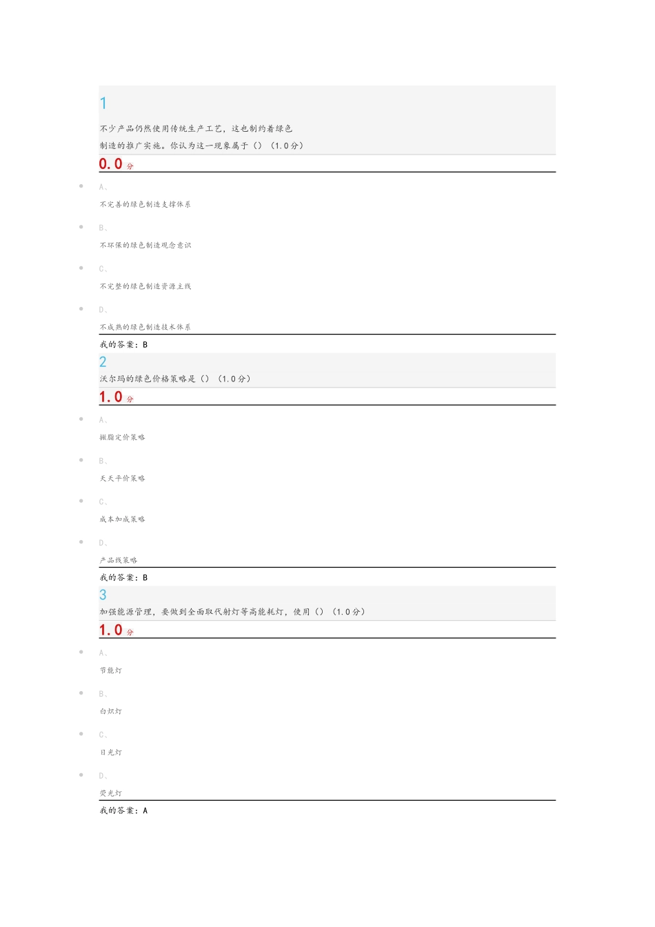 尔雅绿色企业管理_第1页