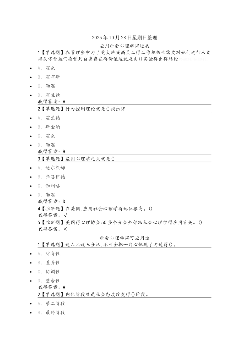 尔雅通识课《社会心理学》第十三章社会心理学的应用答案_第1页