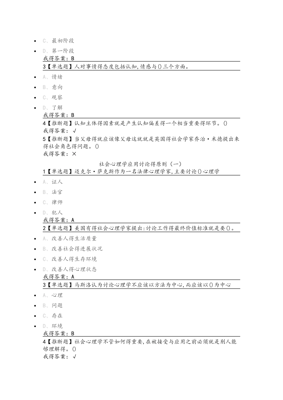 尔雅通识课《社会心理学》第十三章社会心理学的应用答案_第2页
