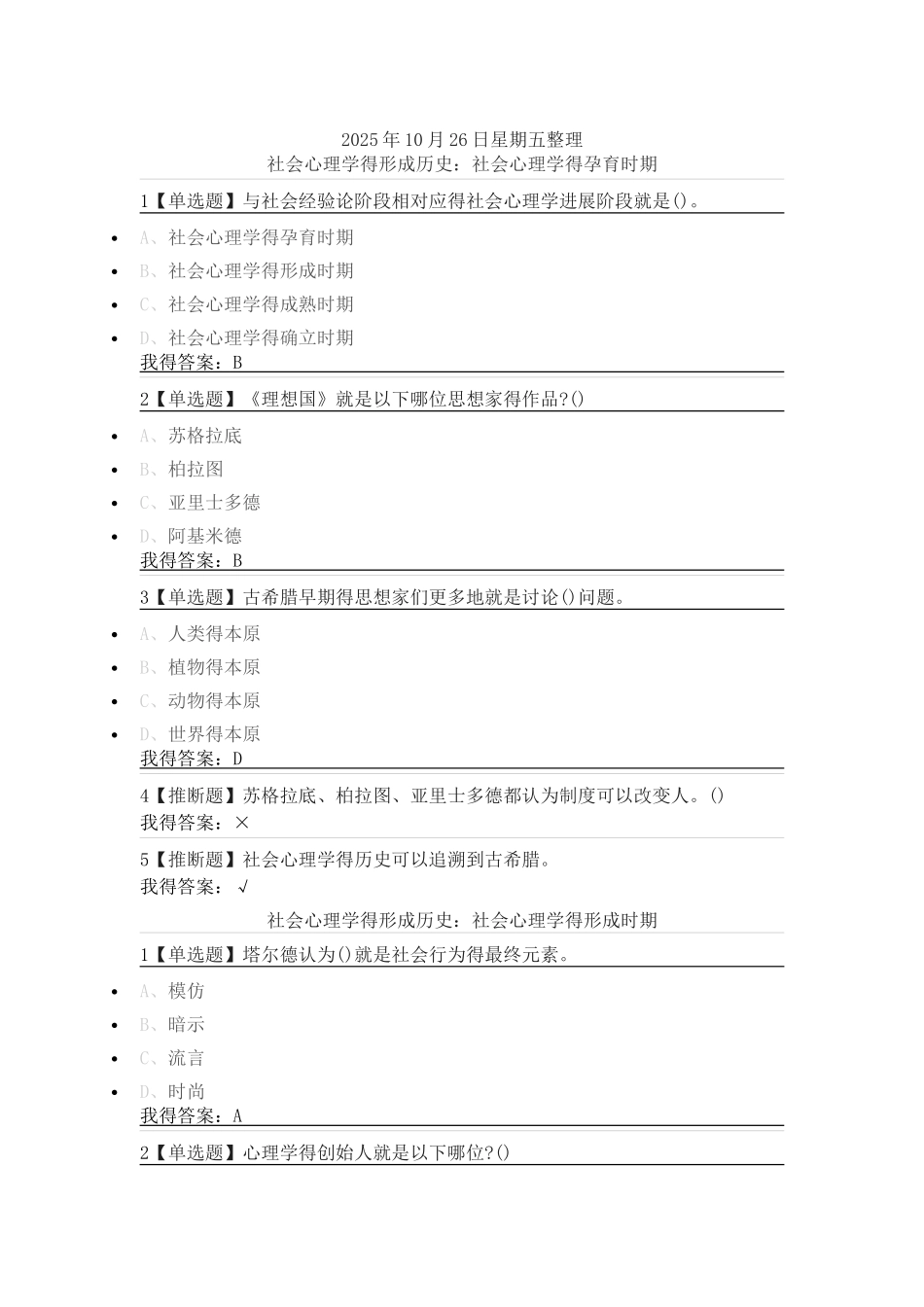 尔雅通识课《社会心理学》第二章社会心理学的历史与理论答案_第1页