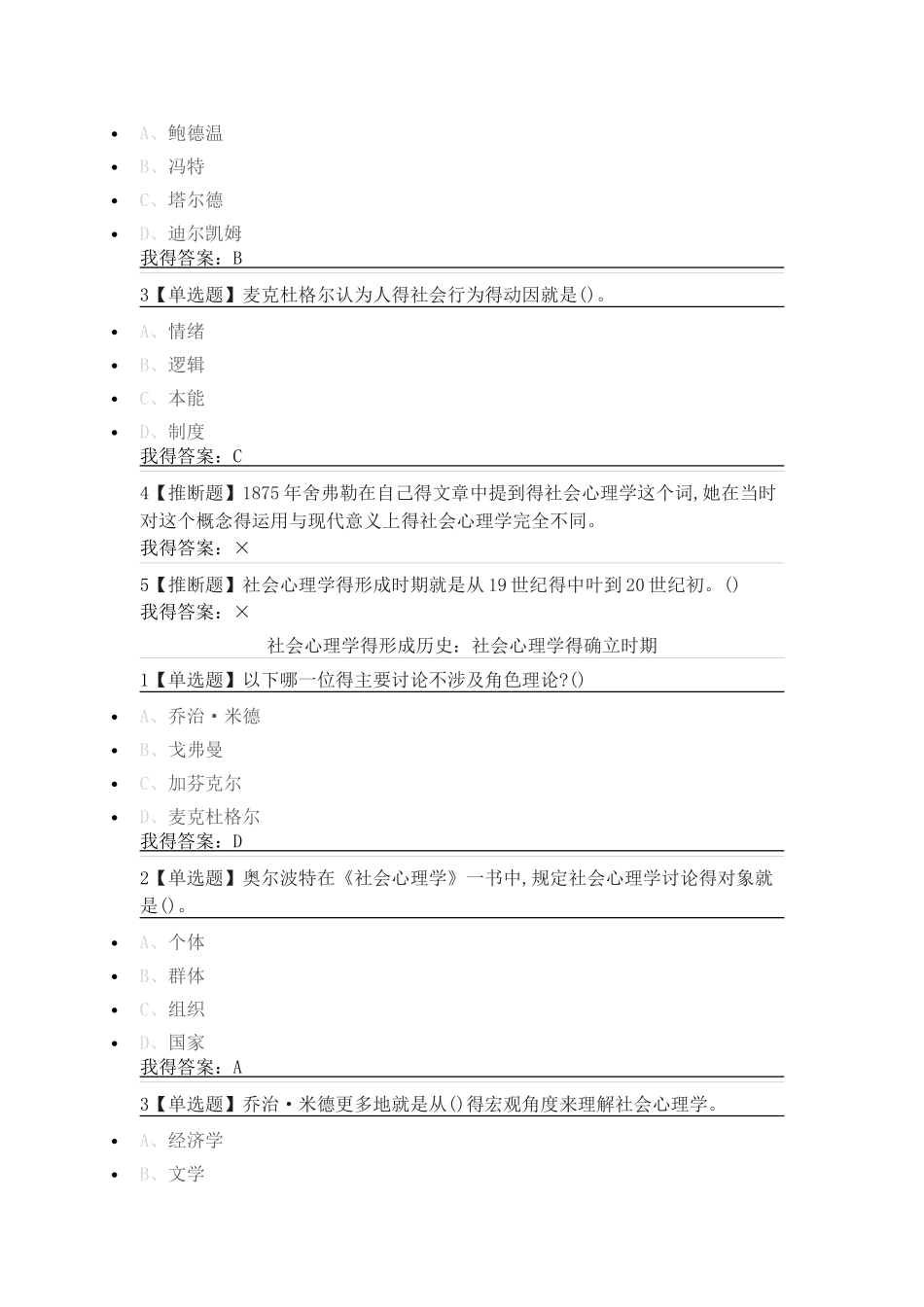 尔雅通识课《社会心理学》第二章社会心理学的历史与理论答案_第2页