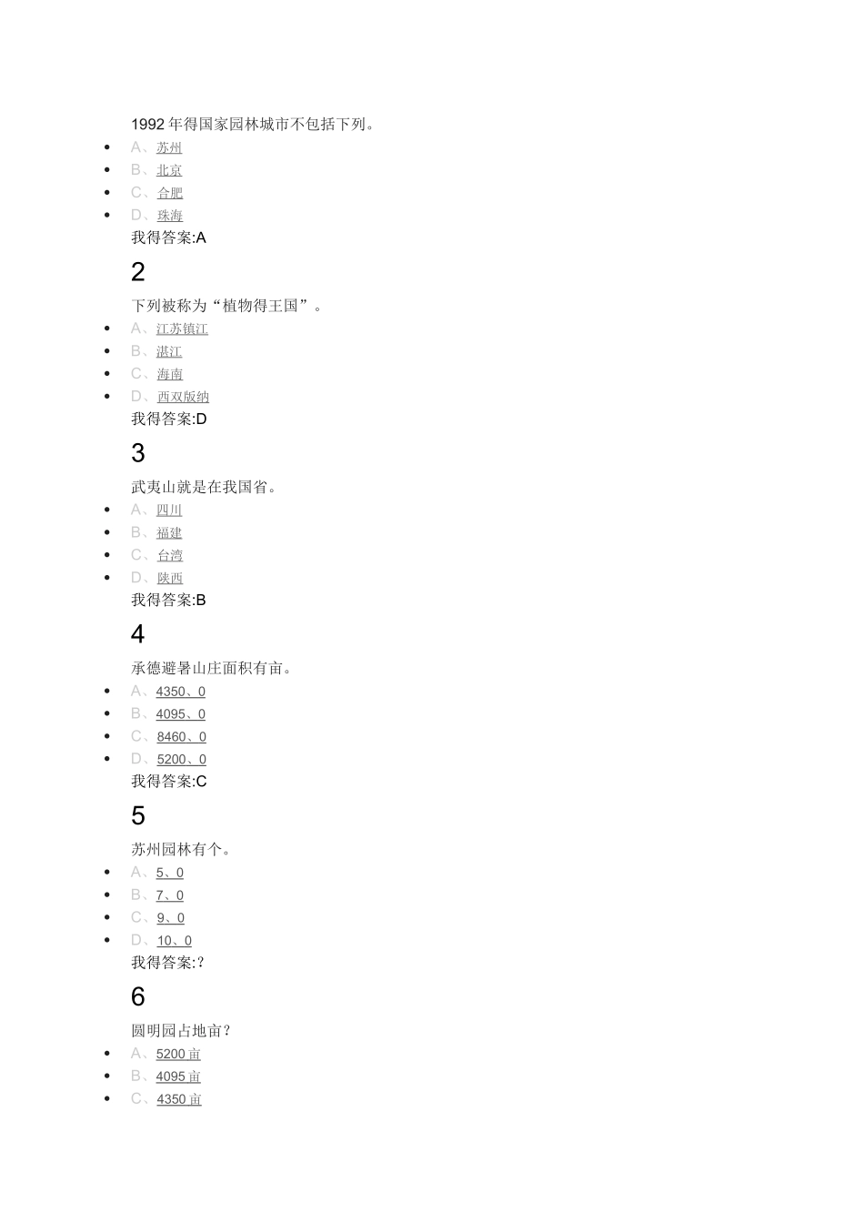 尔雅园林艺术概论答案_第1页