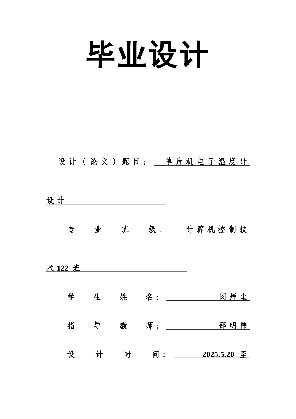 尘单片机电子温度计课程设计和毕业论文_第1页