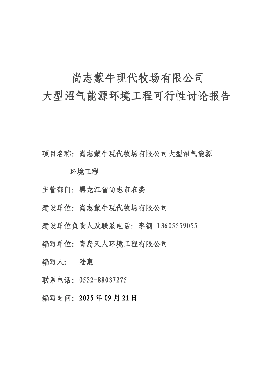 尚志蒙牛现代牧场有限公司大型沼气能源环境工程可行性研究报告_第2页