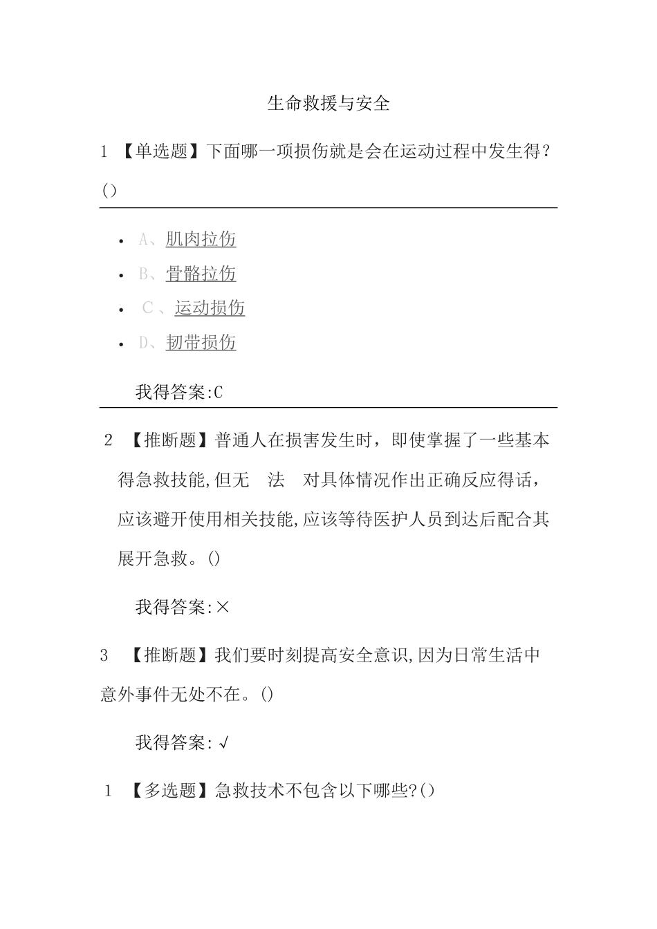 尔雅生命安全与救援答案2025_第1页