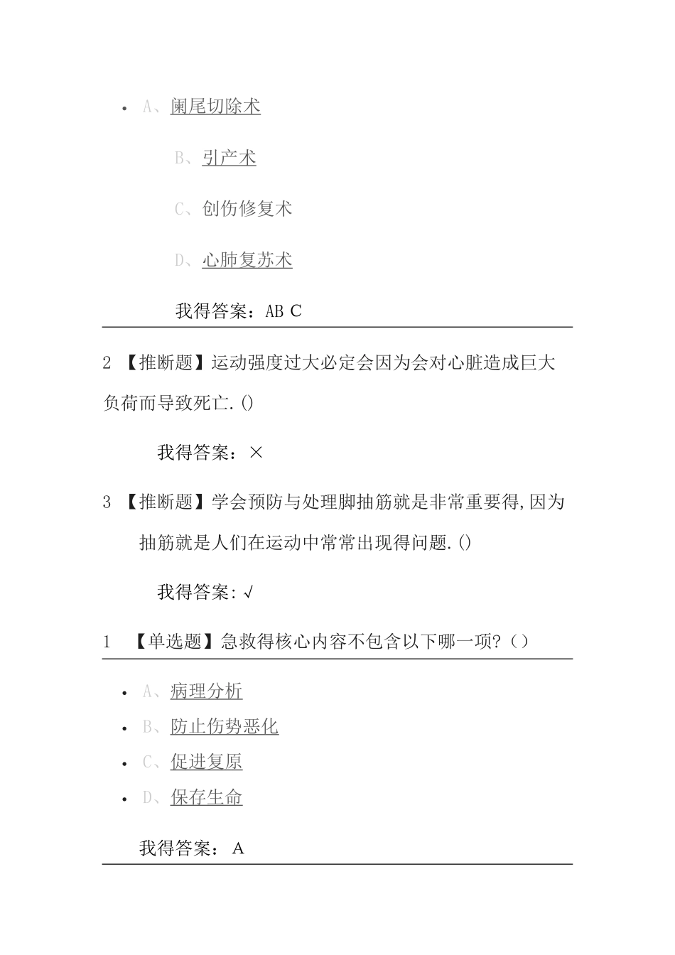 尔雅生命安全与救援答案2025_第2页