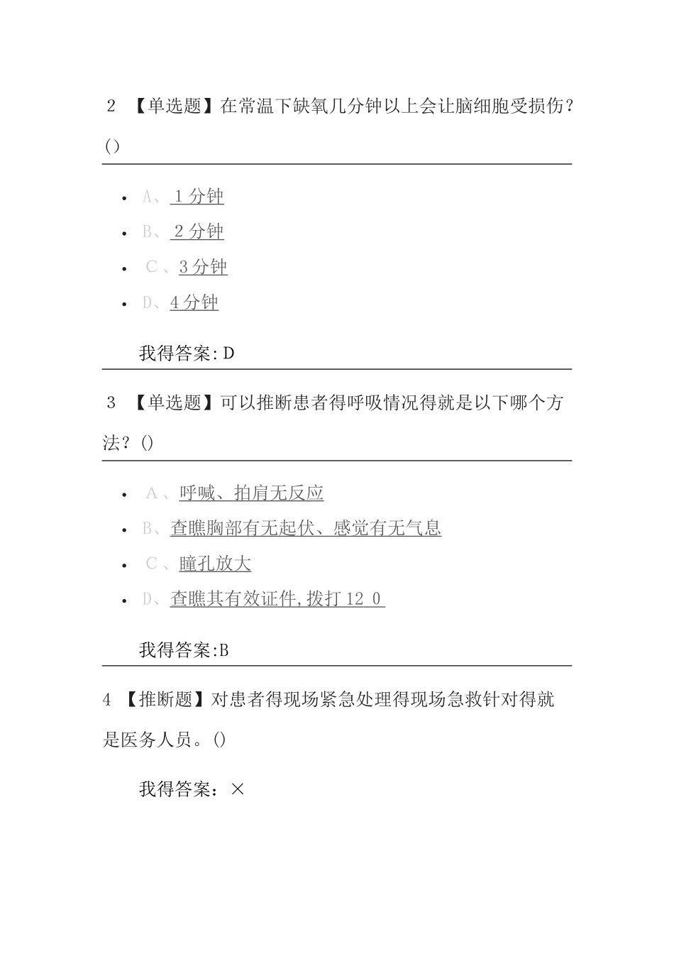 尔雅生命安全与救援答案2025_第3页
