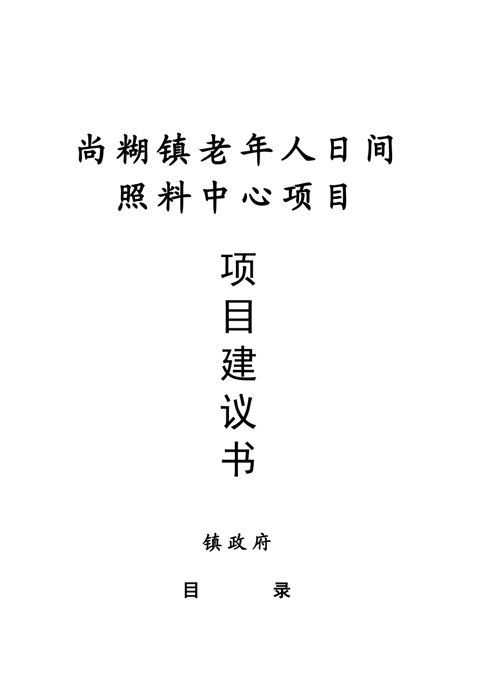 尚糊镇老年人日间照料中心项目建议书_第1页