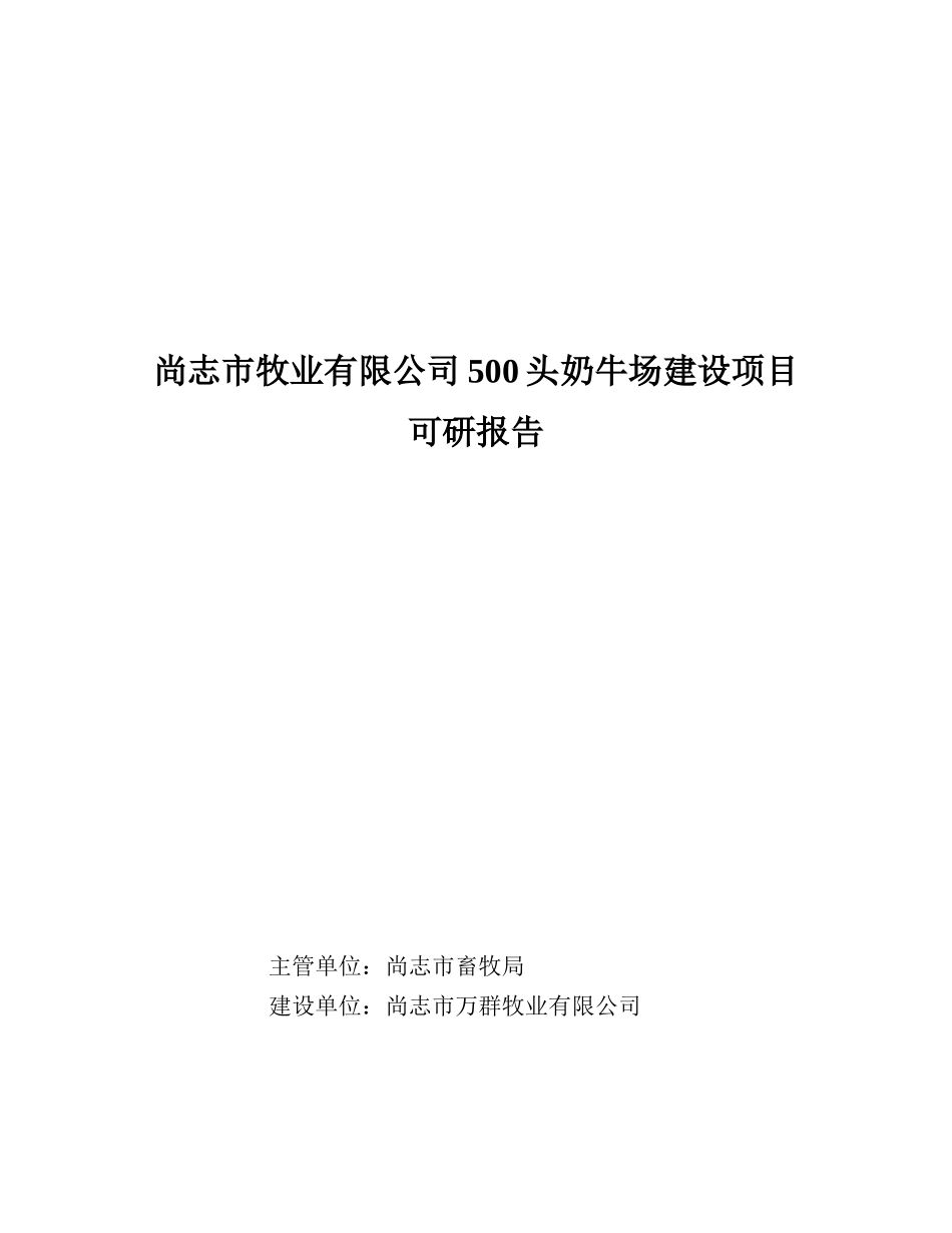 尚志市牧业有限公司500头奶牛场建设项目可研报告_第1页