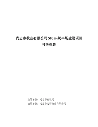 尚志市牧业有限公司500头奶牛场建设项目可研报告