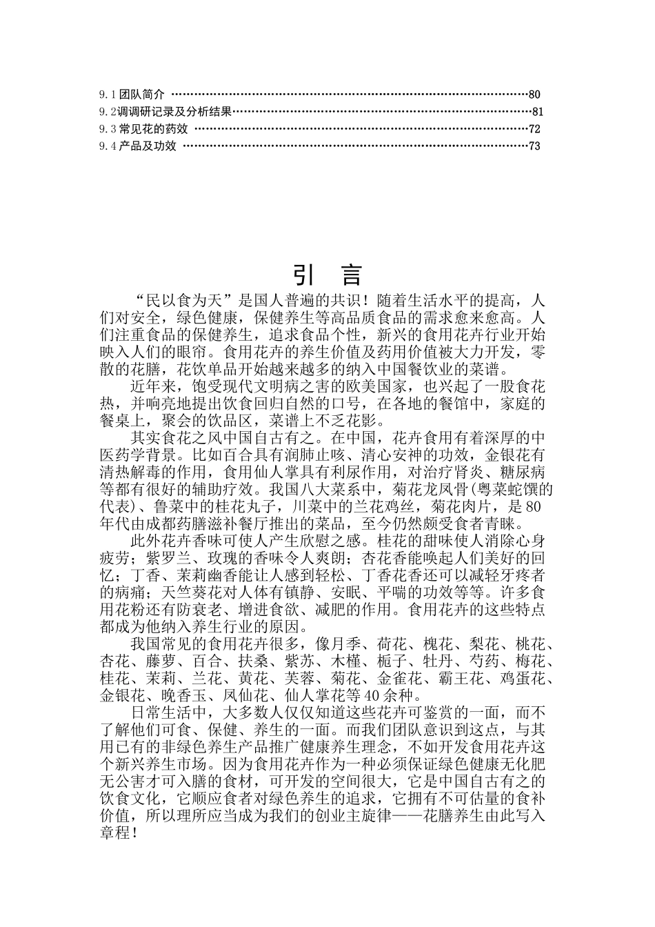 尚食花膳养生连锁餐厅商业策划书_第3页
