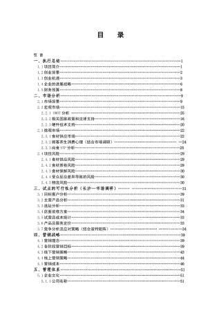 尚食花膳养生连锁餐厅商业策划书