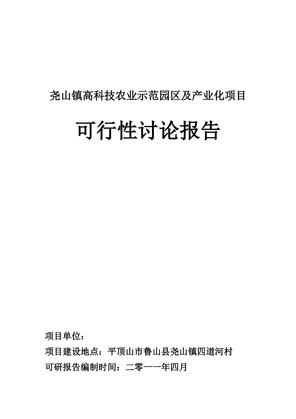尧山镇高科技农业示范园区及产业化项目可行性研究报告_第2页