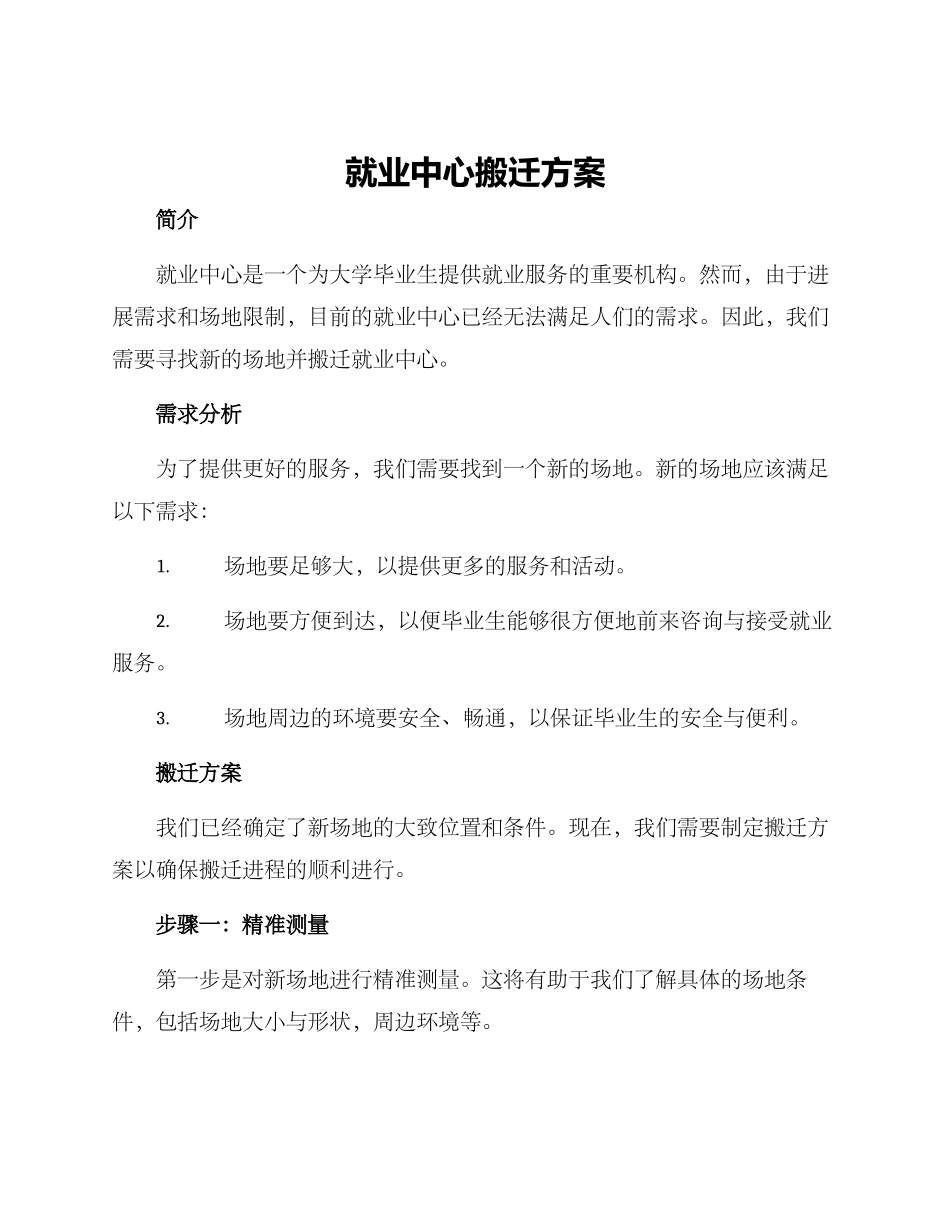就业中心搬迁方案_第1页