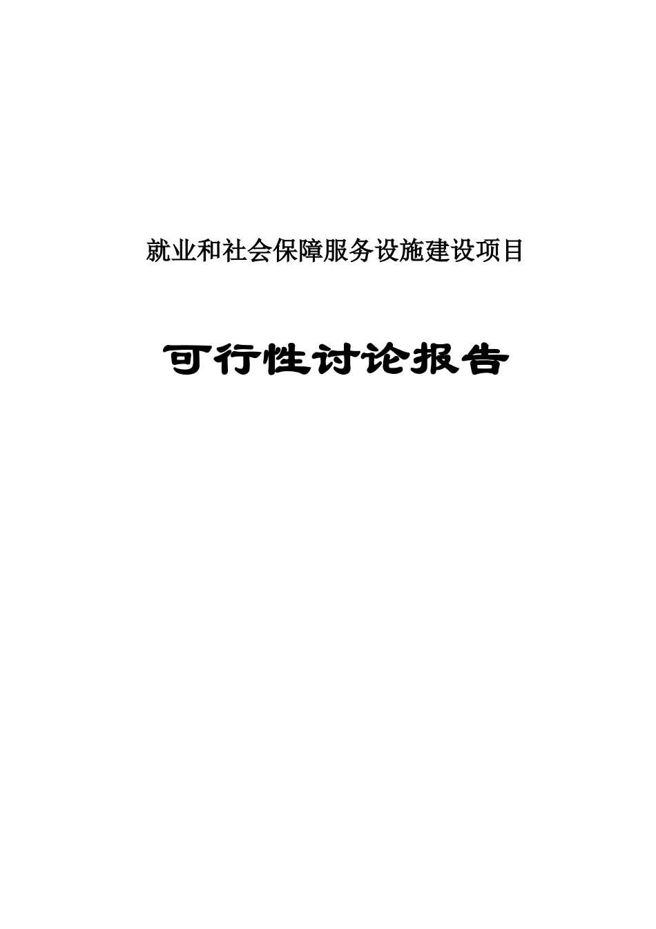 就业和社会保障服务设施建设项目可行性研究报告修改版_第2页