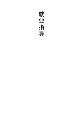 就业心得体会