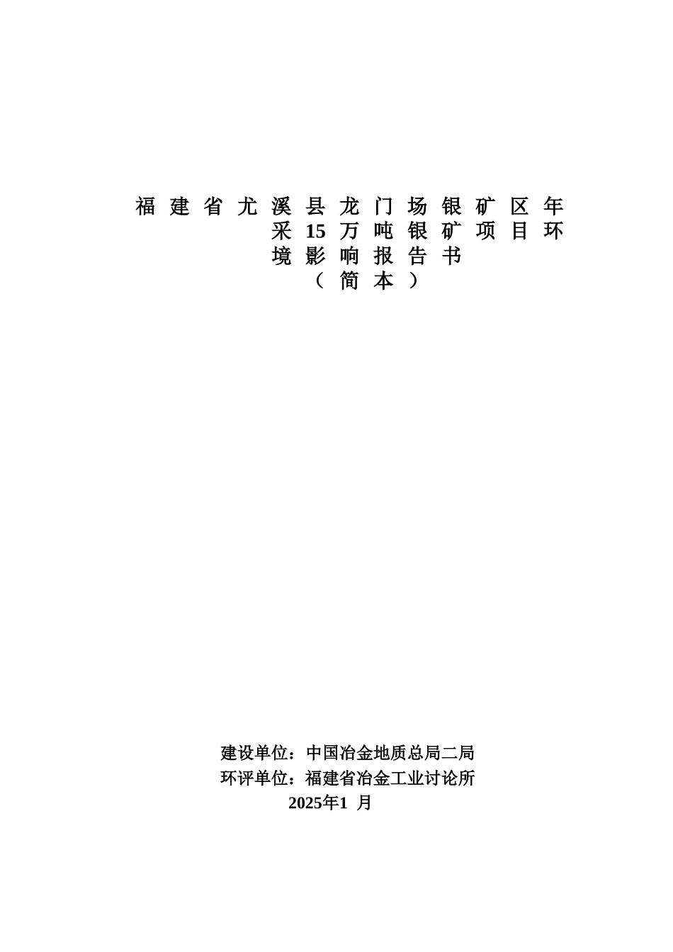 尤溪县龙门场银矿区年采15万吨银矿项目环境影响评价报告书_第3页