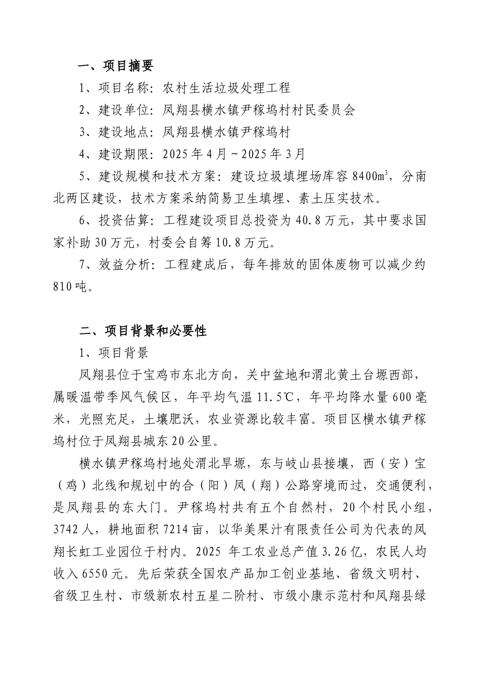 尹稼坞村农村垃圾处理项目建议书_第3页