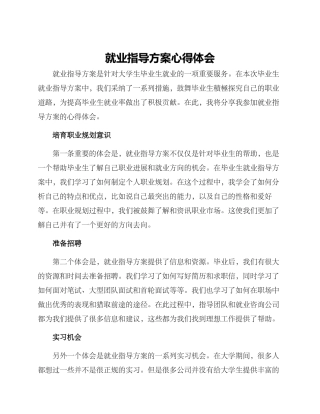 就业指导方案心得体会