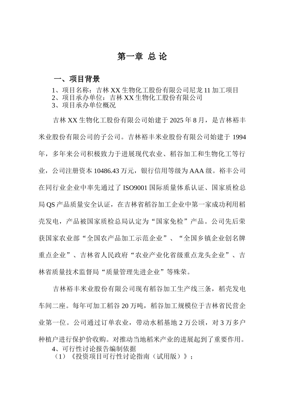 尼龙11加工项目可行性评估报告_第2页