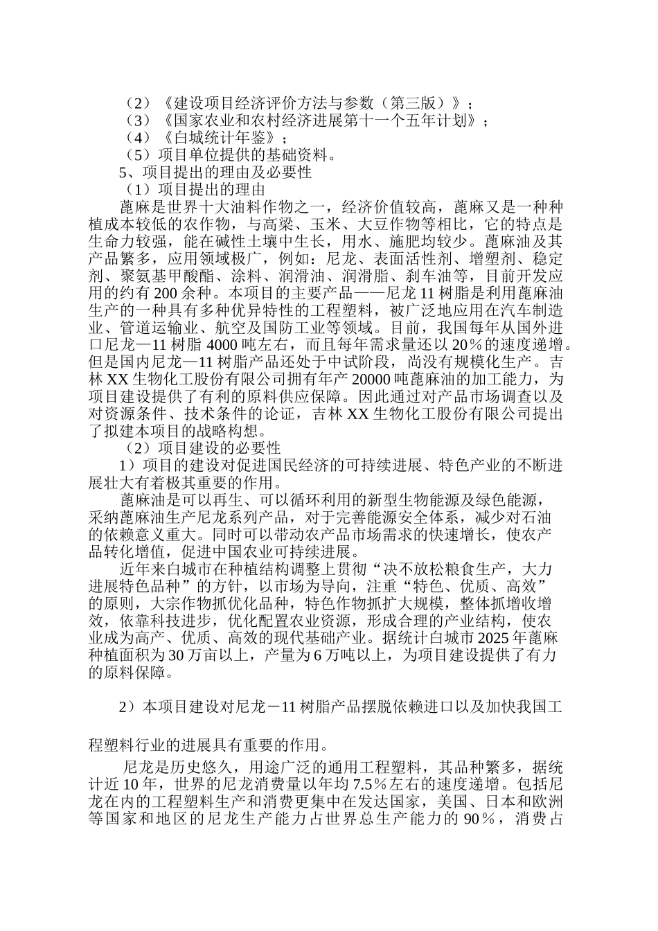 尼龙11加工项目可行性评估报告_第3页