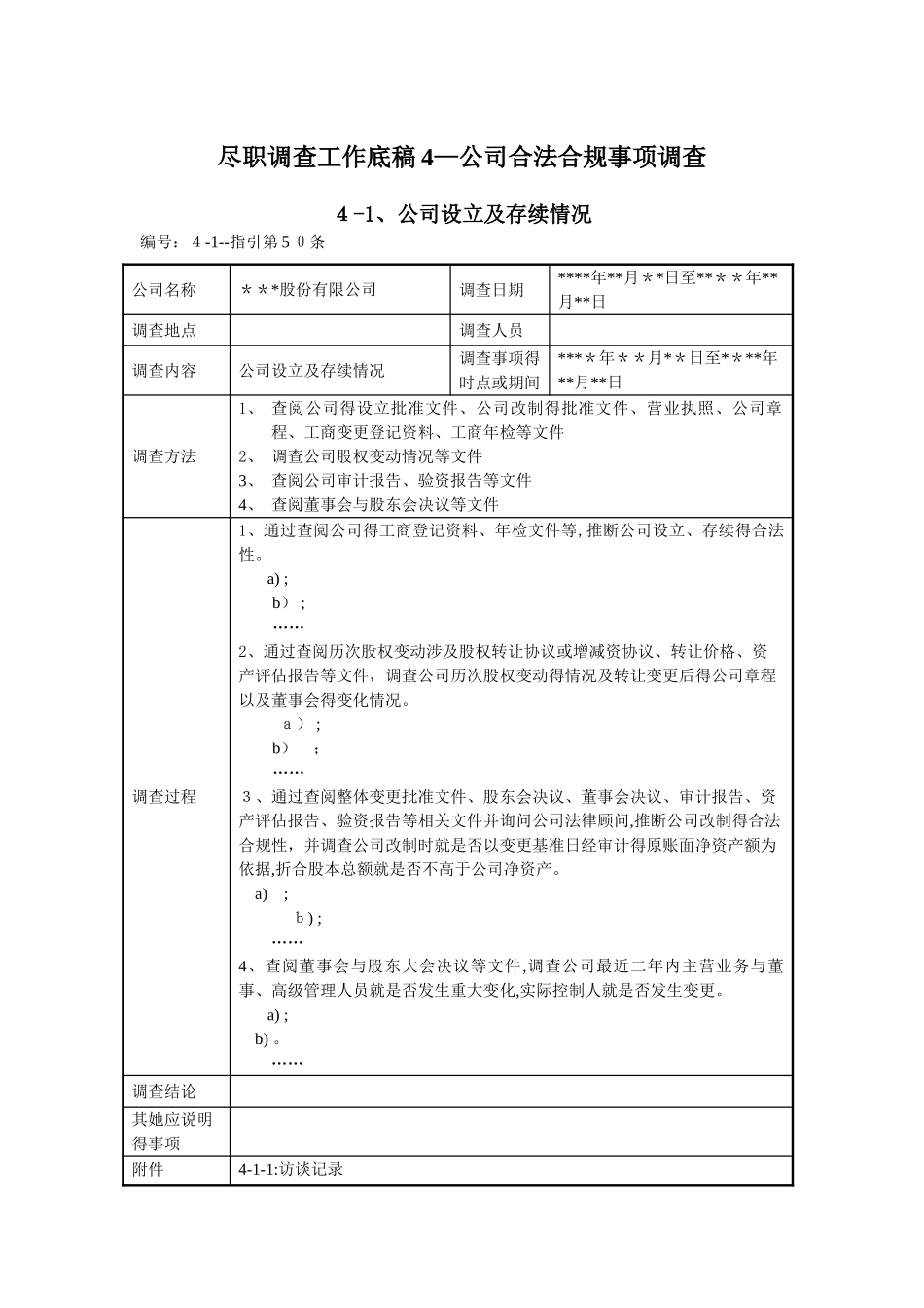 尽职调查工作底稿4-公司合法合规事项调查_第1页