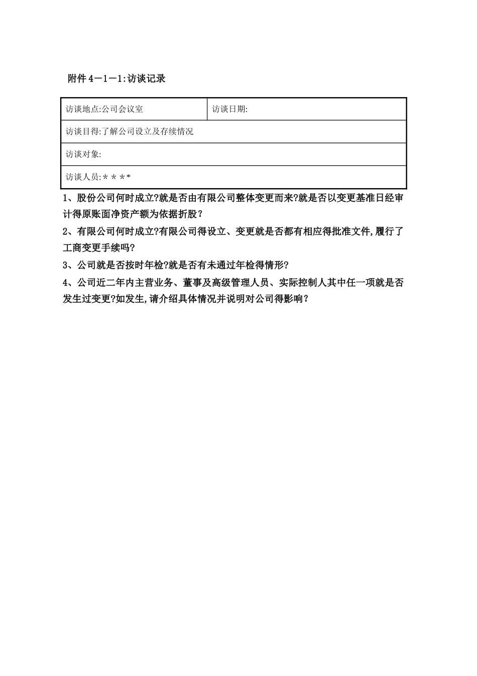 尽职调查工作底稿4-公司合法合规事项调查_第3页