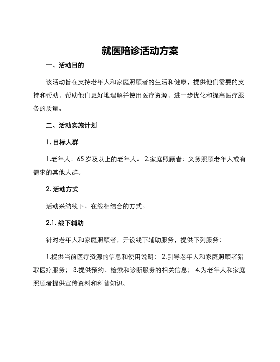 就医陪诊活动方案_第1页