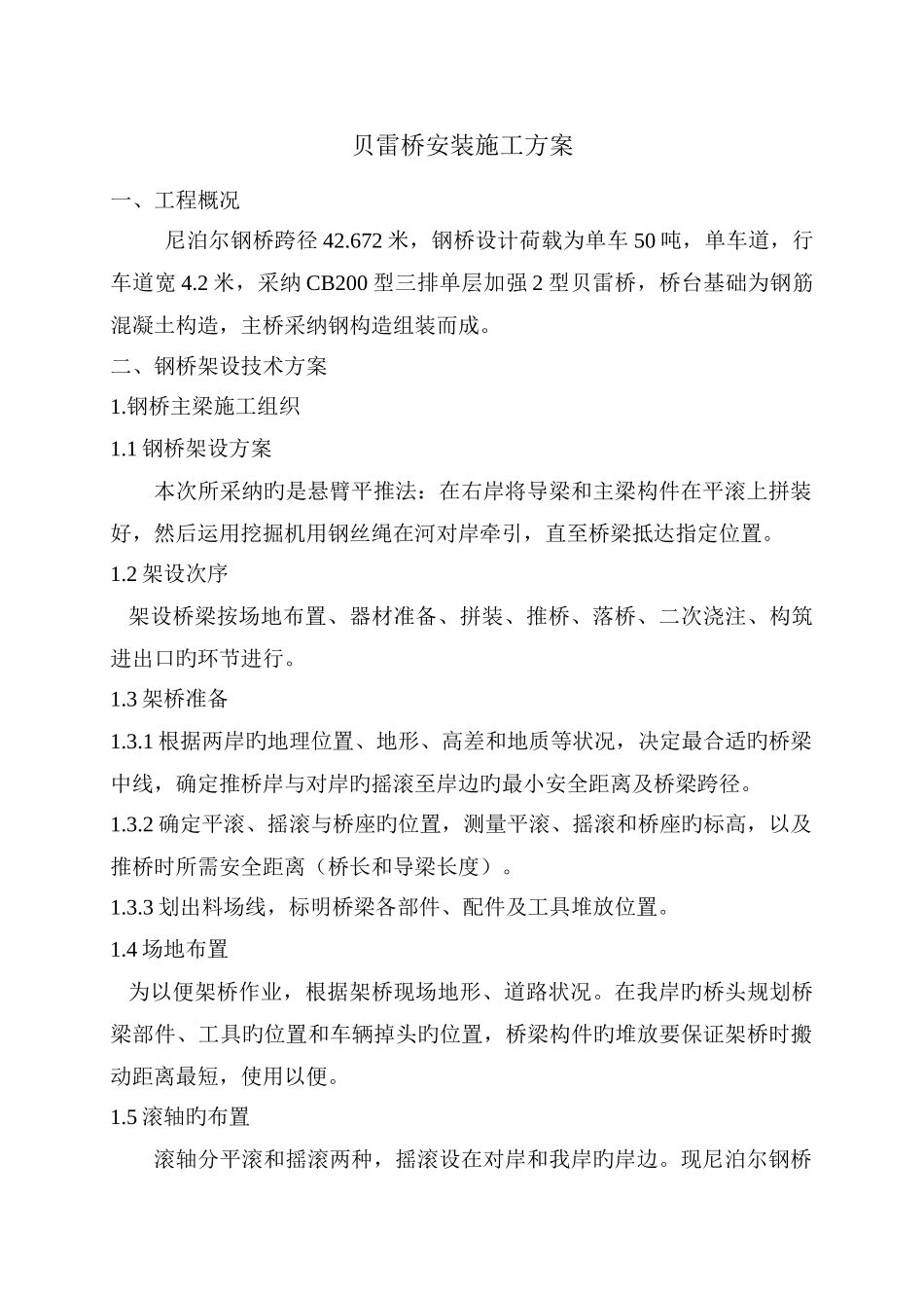 尼泊尔贝雷桥施工组织设计_第1页