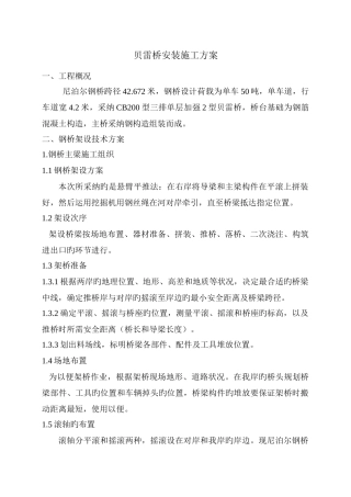尼泊尔贝雷桥施工组织设计