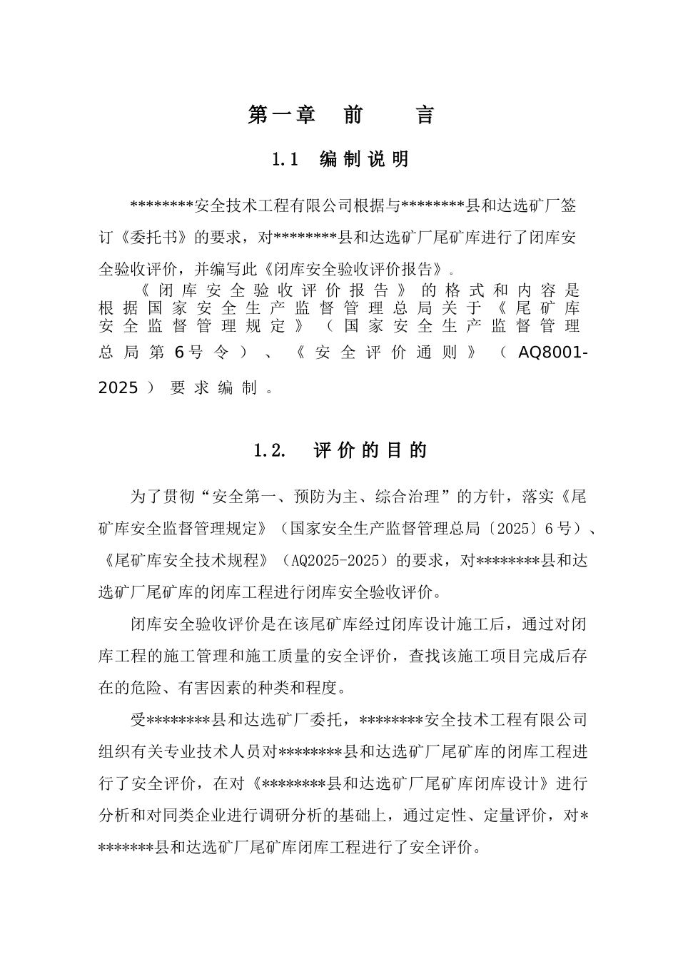 尾某矿库闭库安全验收评价报告--大学毕设论文_第2页