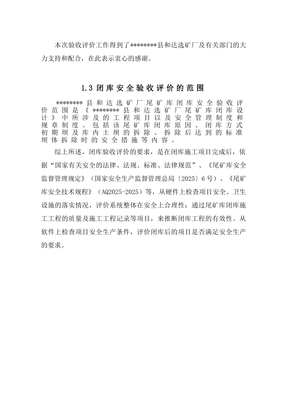 尾某矿库闭库安全验收评价报告--大学毕设论文_第3页