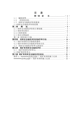 尾某矿库闭库安全验收评价报告--大学毕设论文
