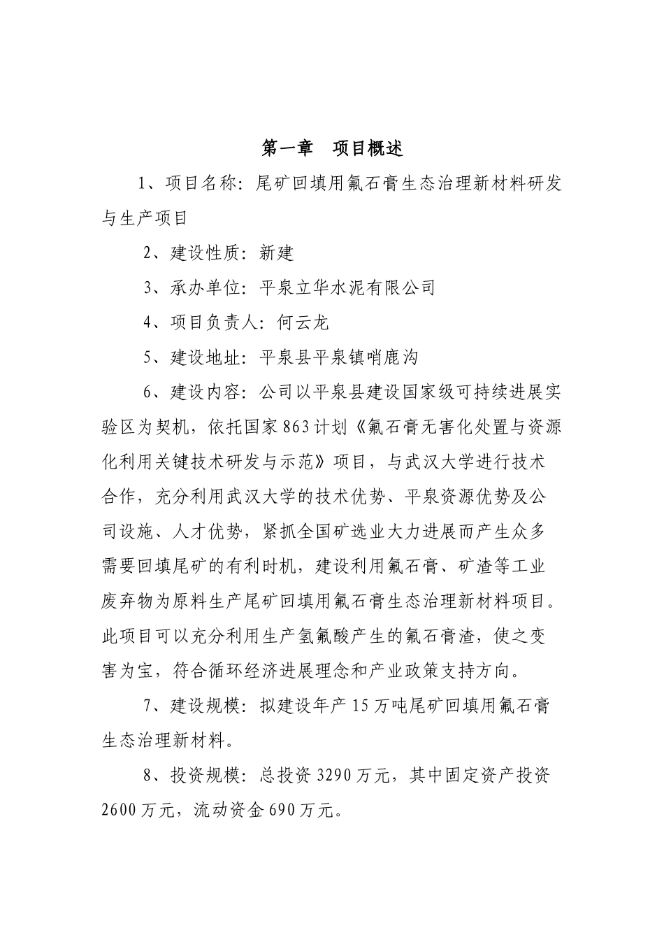 尾矿回填用氟石膏生态治理新材料生产项目建议书_第3页