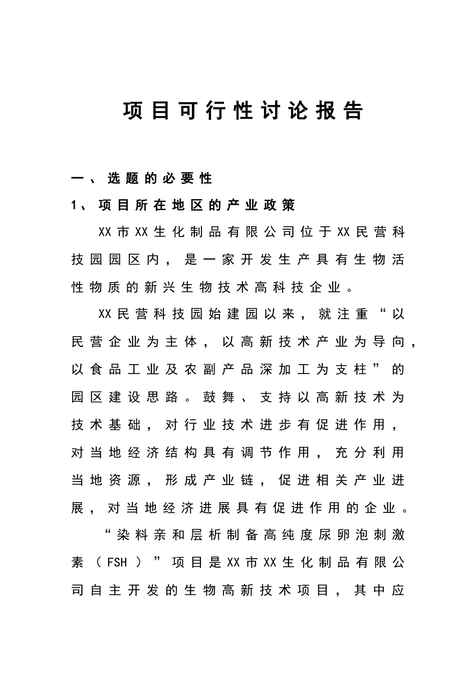 尿卵泡刺激素项目可行性研究报告_第2页