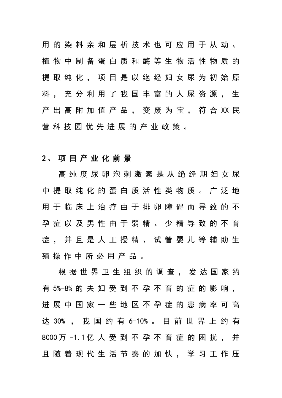 尿卵泡刺激素项目可行性研究报告_第3页